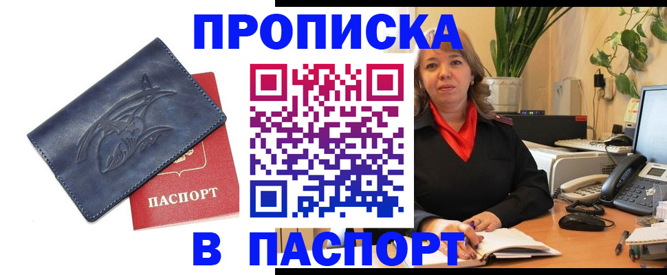 прописка штамп в Шебекино